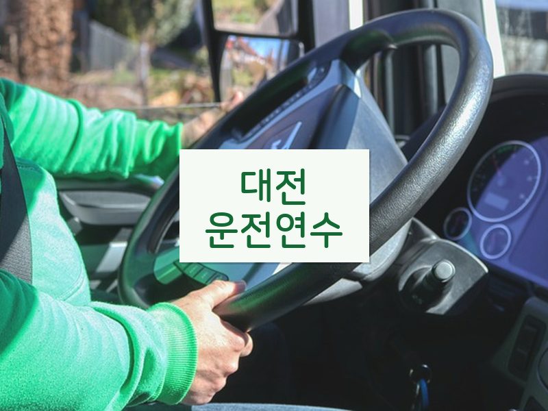 대전운전연수 후기