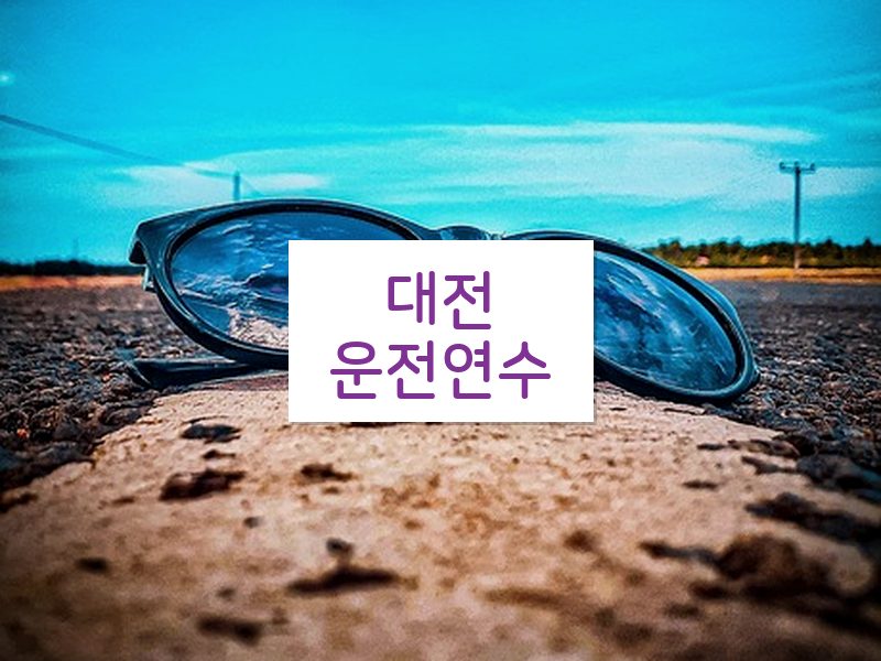 대전운전연수 후기
