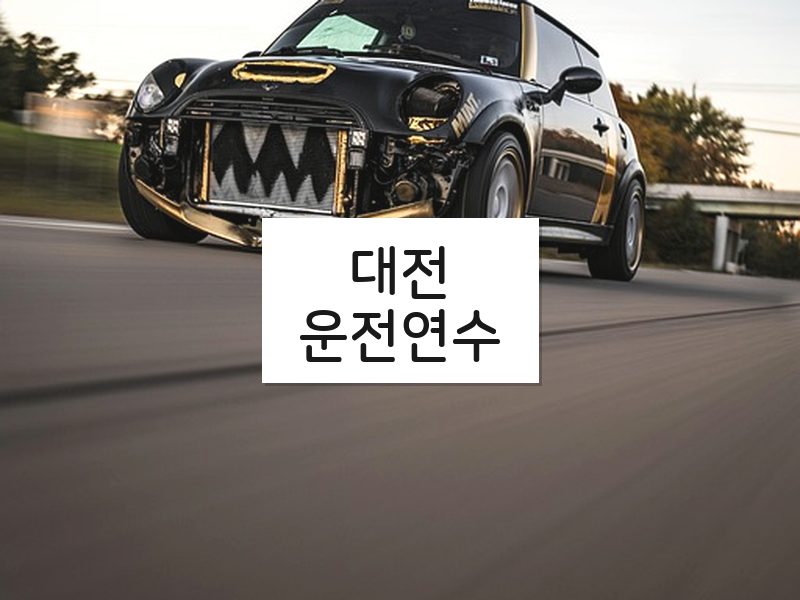 대전운전연수 후기