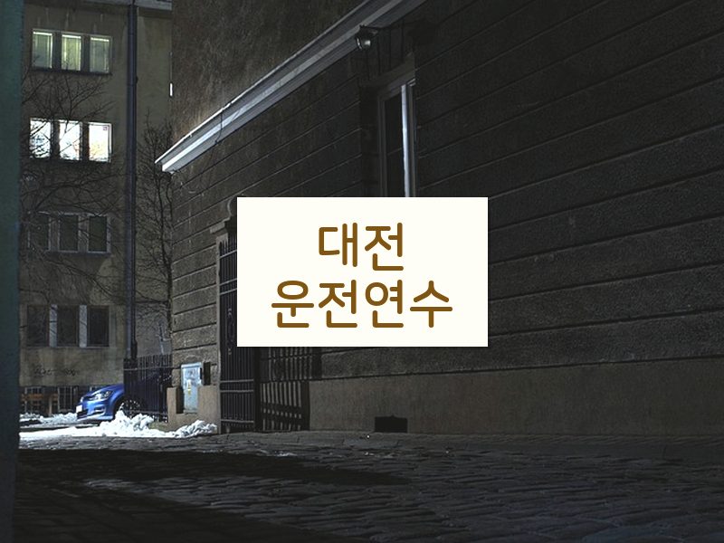대전운전연수 후기