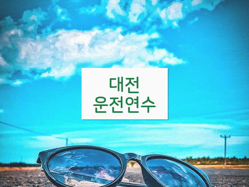 대전운전연수 후기