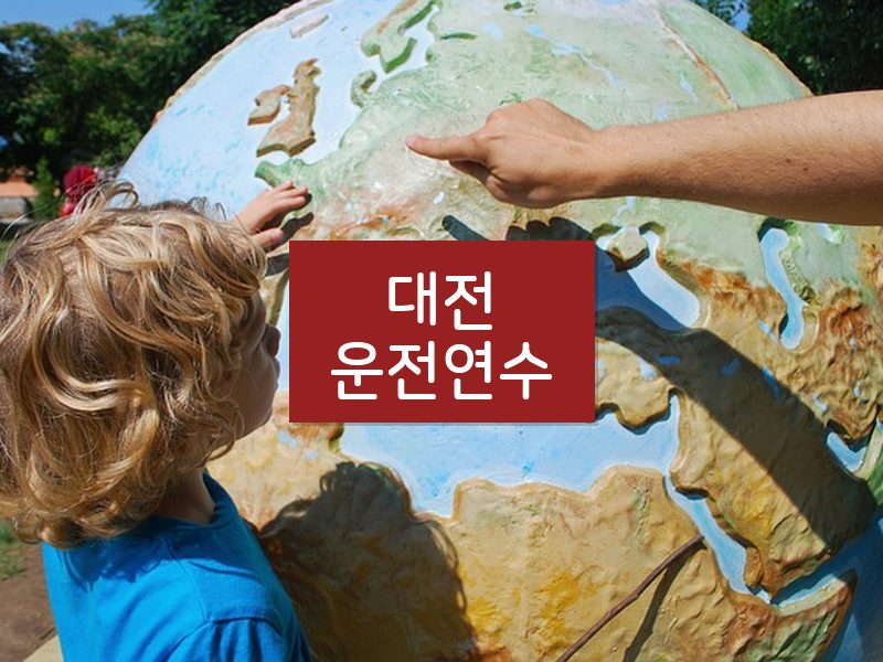 대전운전연수 후기