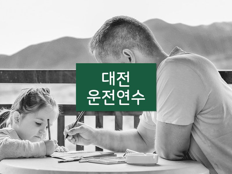 대전운전연수 후기