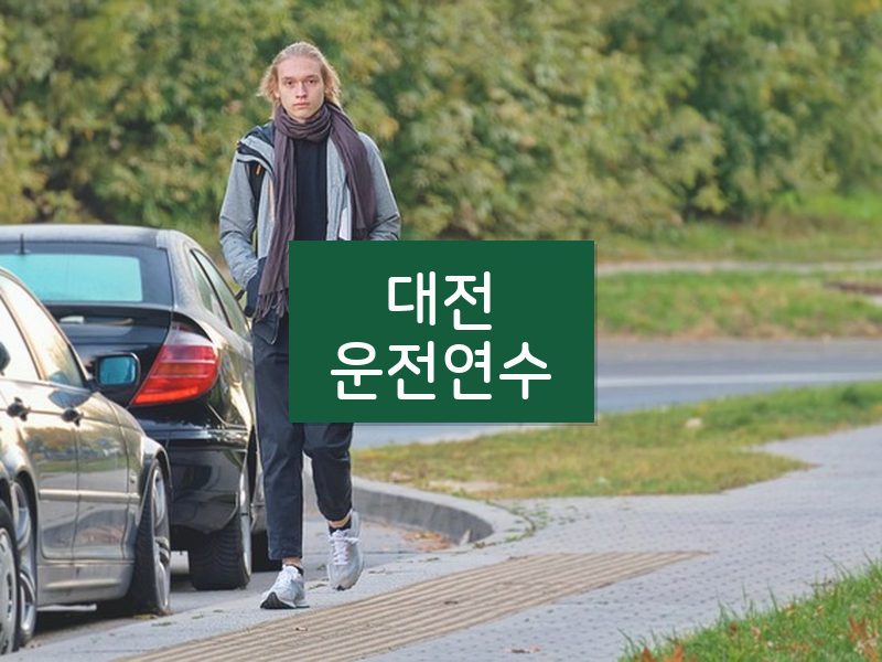 대전운전연수 후기