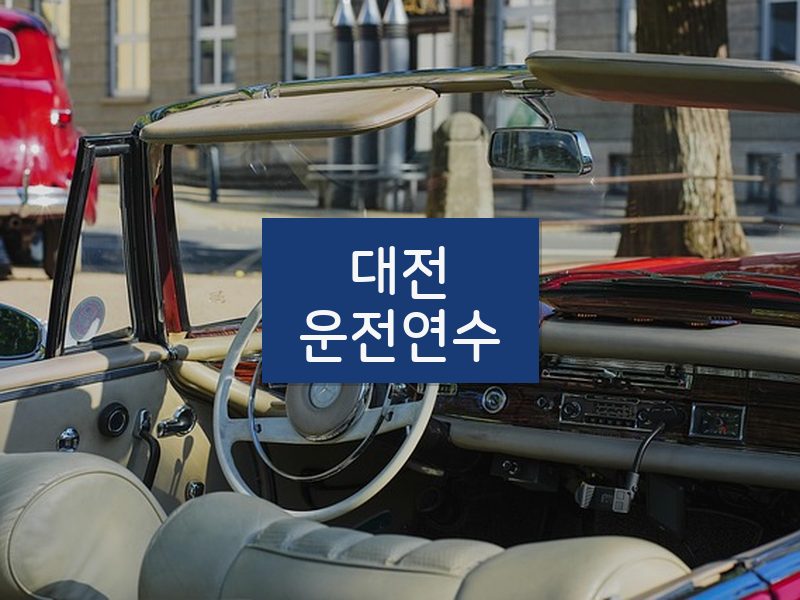 대전운전연수 후기