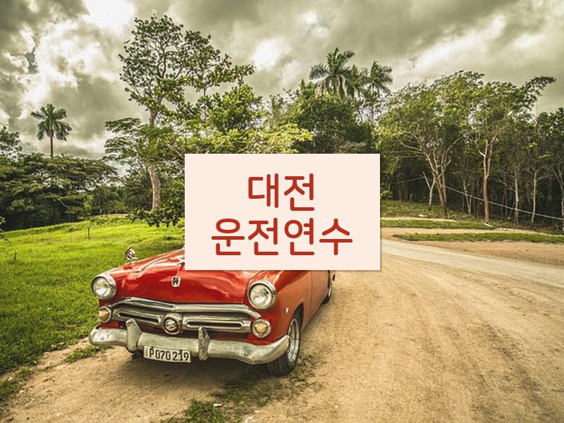 대전운전연수 후기