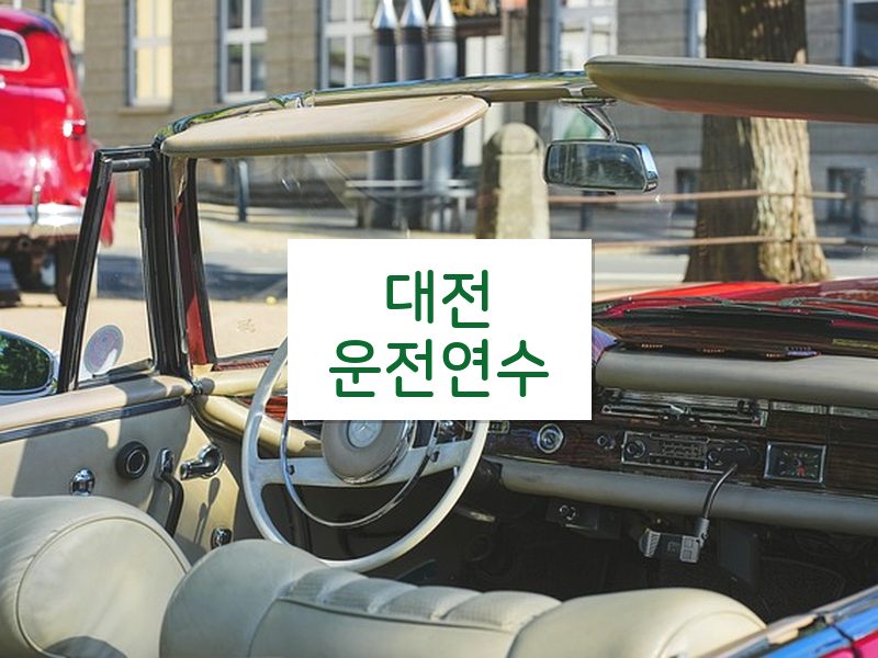 대전운전연수 후기
