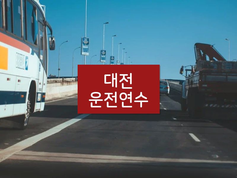 대전운전연수 후기