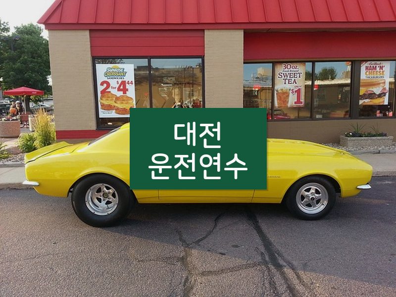 대전운전연수 후기