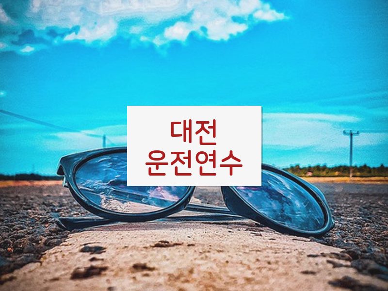 대전운전연수 후기