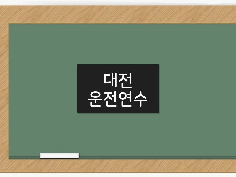 대전운전연수 후기