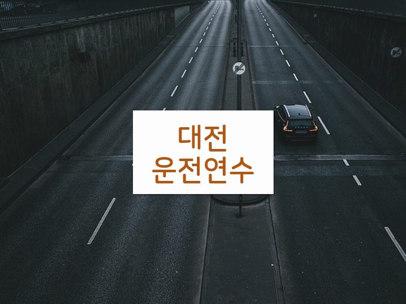 대전운전연수 후기