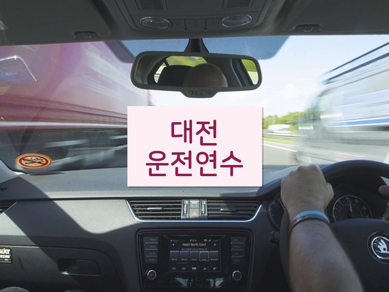 대전운전연수 후기