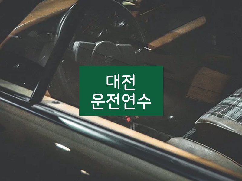 대전운전연수 후기