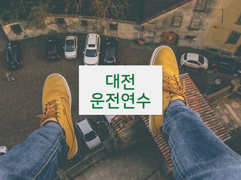 대전운전연수 후기