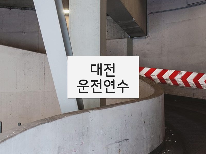 대전운전연수 후기