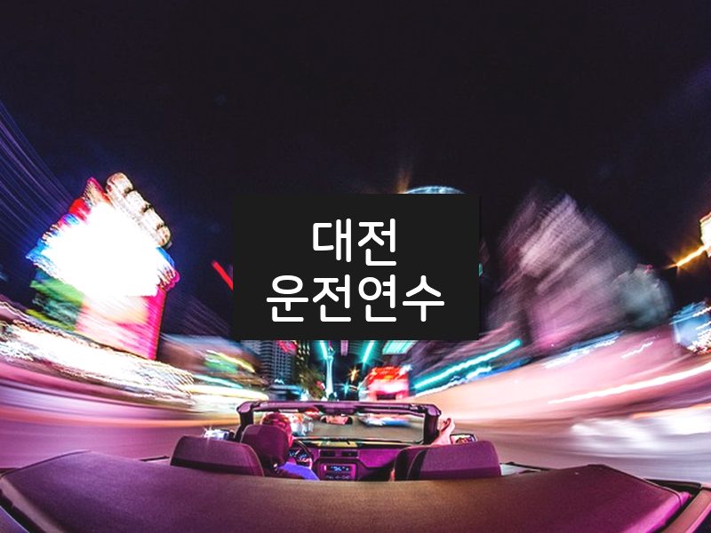 대전운전연수 후기