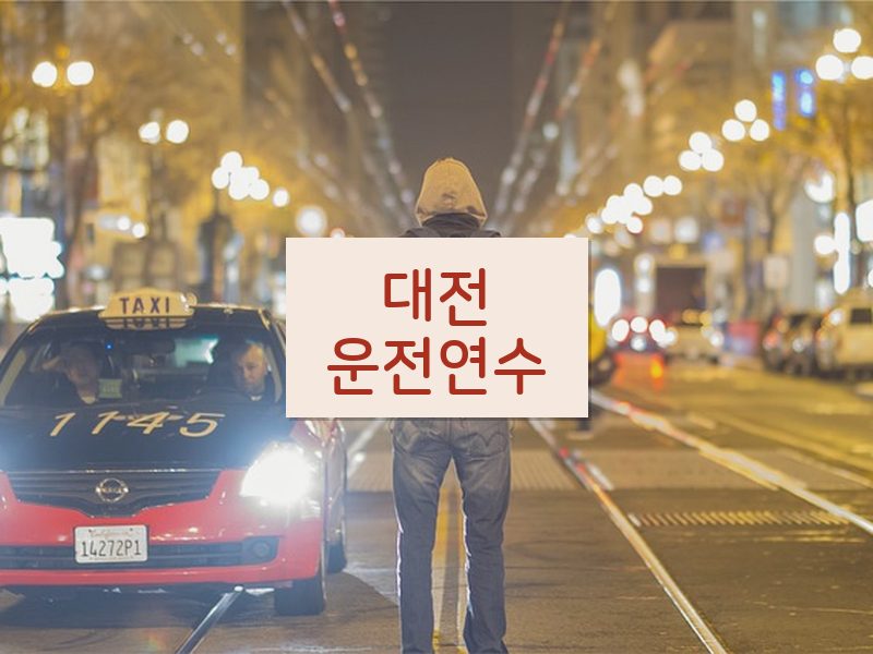 대전운전연수 후기