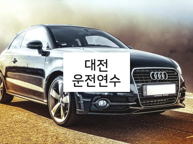 대전운전연수 후기
