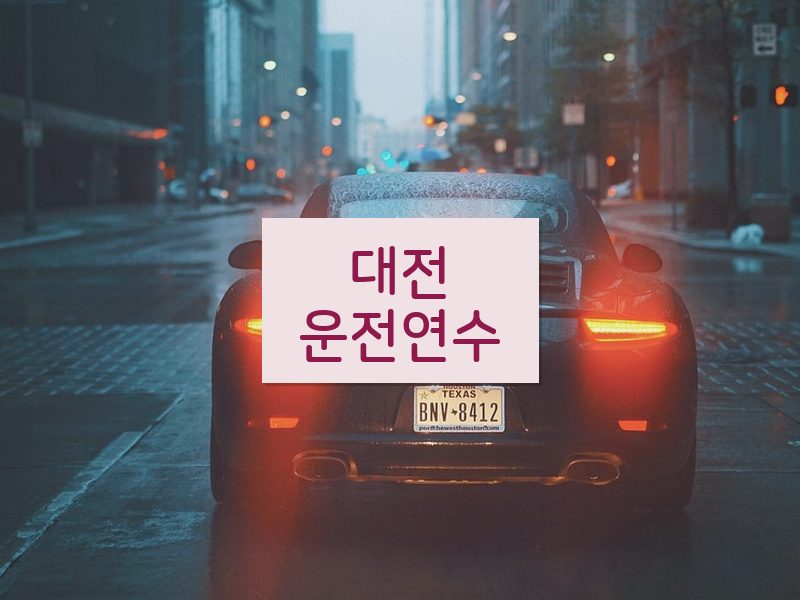 대전운전연수 후기