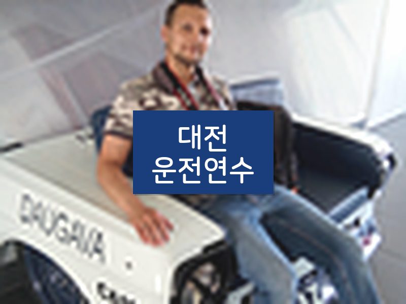 대전운전연수 후기
