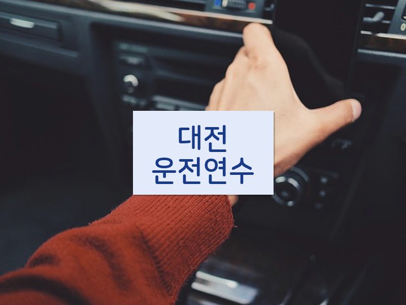 대전운전연수 후기