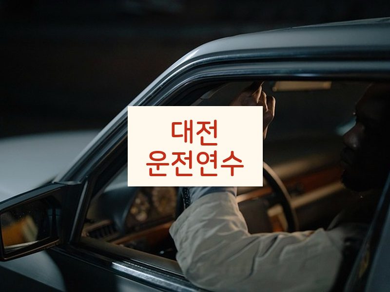대전운전연수 후기