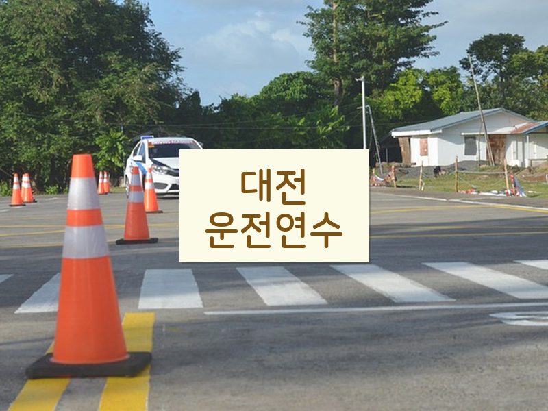 대전운전연수 후기