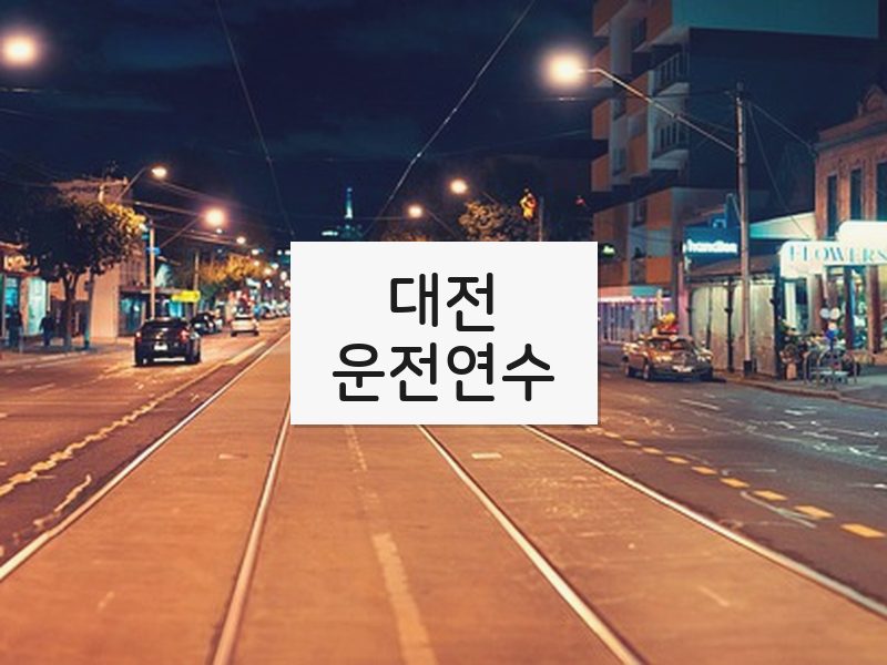 대전운전연수 후기