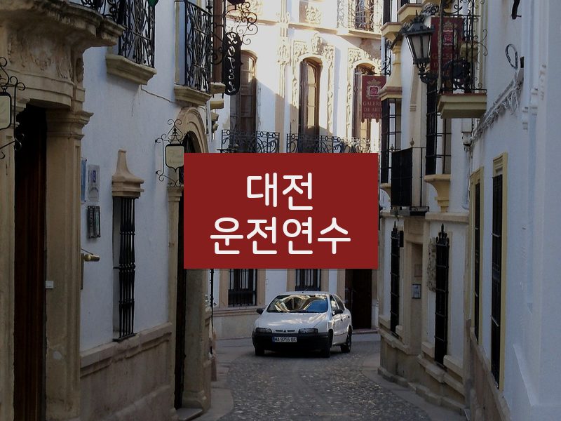 대전운전연수 후기