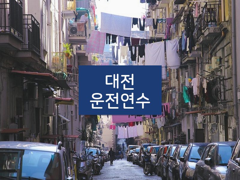 대전운전연수 후기