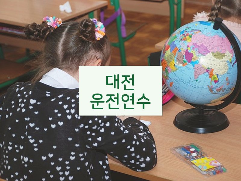 대전운전연수 후기
