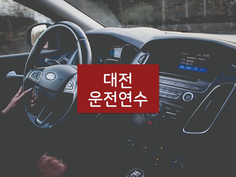 대전운전연수 후기