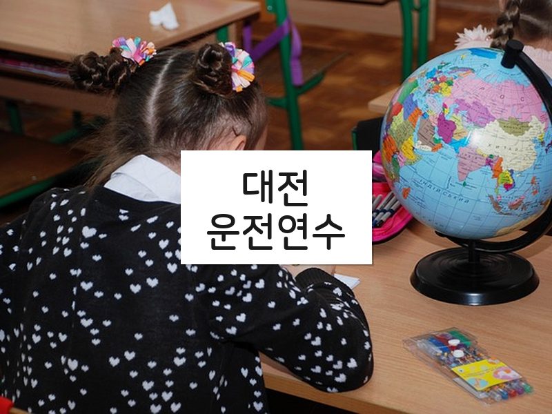 대전운전연수 후기