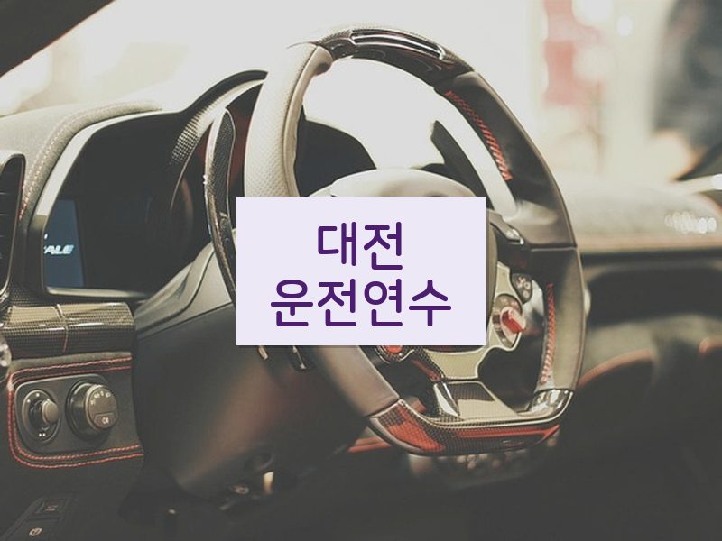 대전운전연수 후기