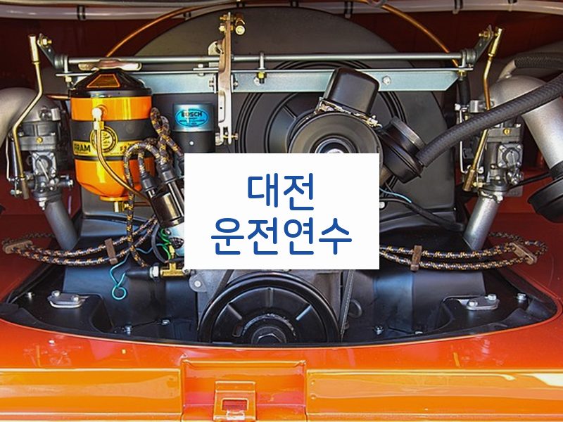 대전운전연수 후기