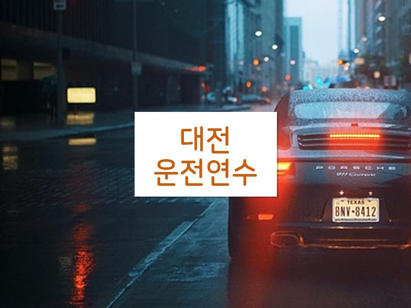 대전운전연수 후기