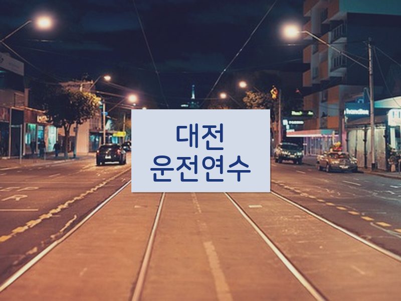 대전운전연수 후기