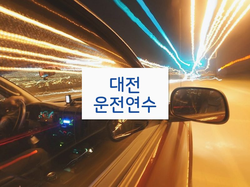 대전운전연수 후기