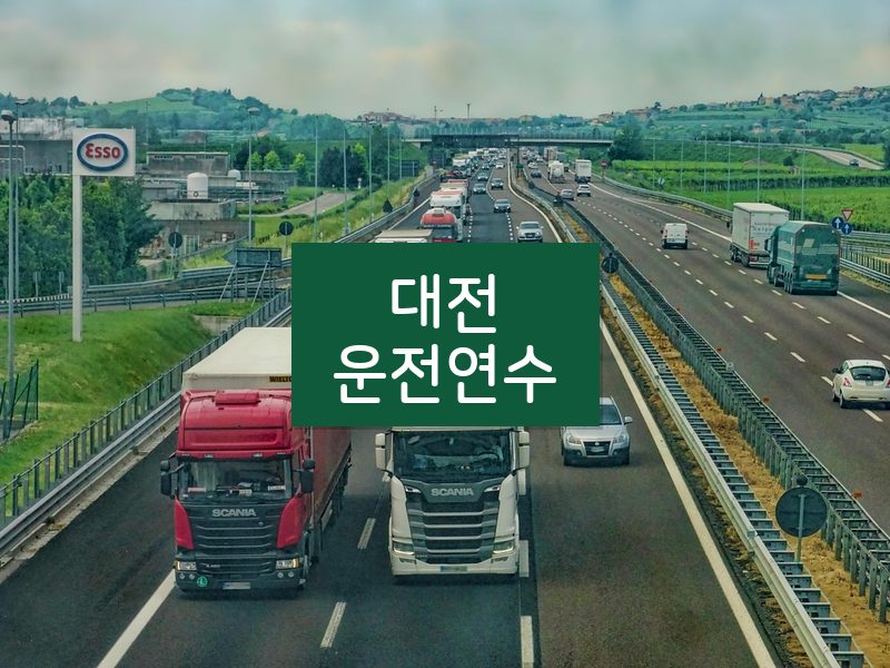대전운전연수 후기