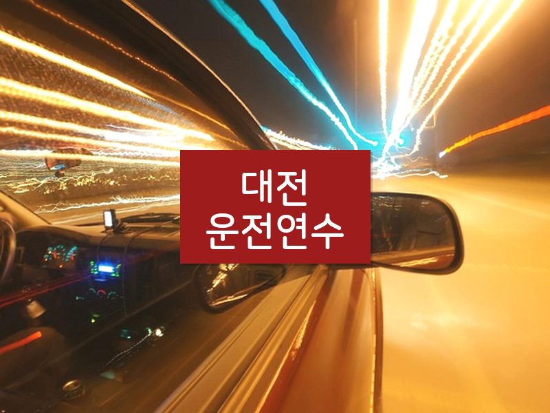 대전운전연수 후기