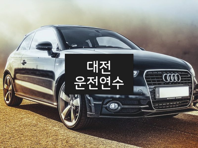 대전운전연수 후기