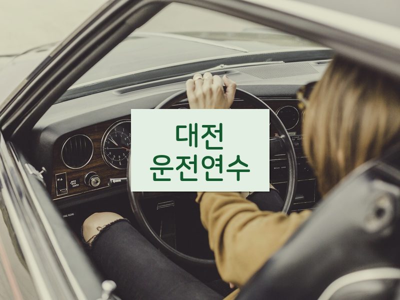 대전운전연수 후기