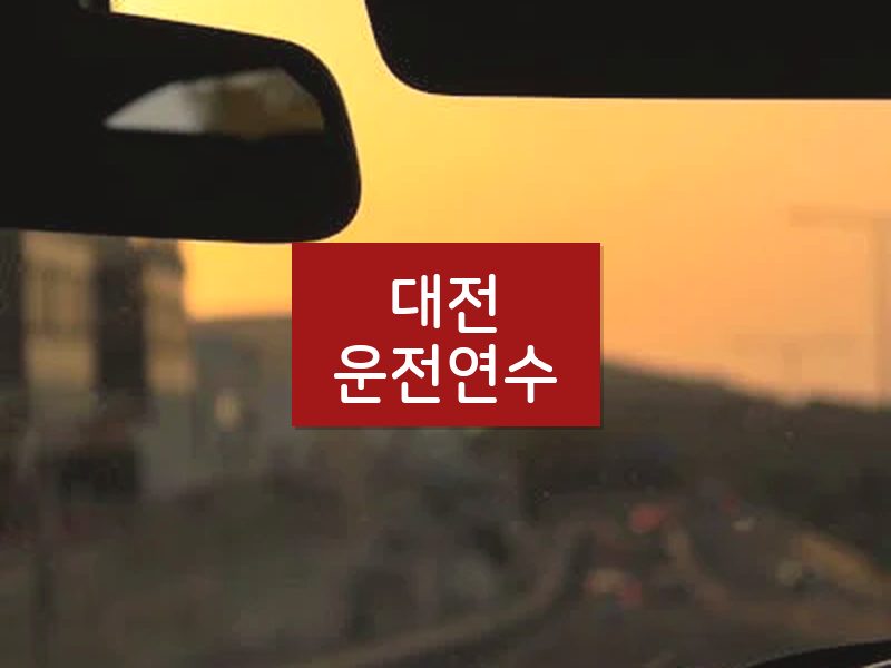 대전운전연수 후기
