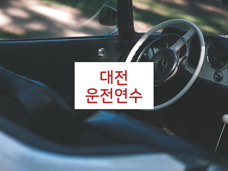 대전운전연수 후기