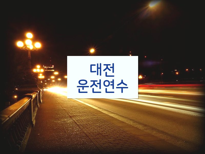 대전운전연수 후기