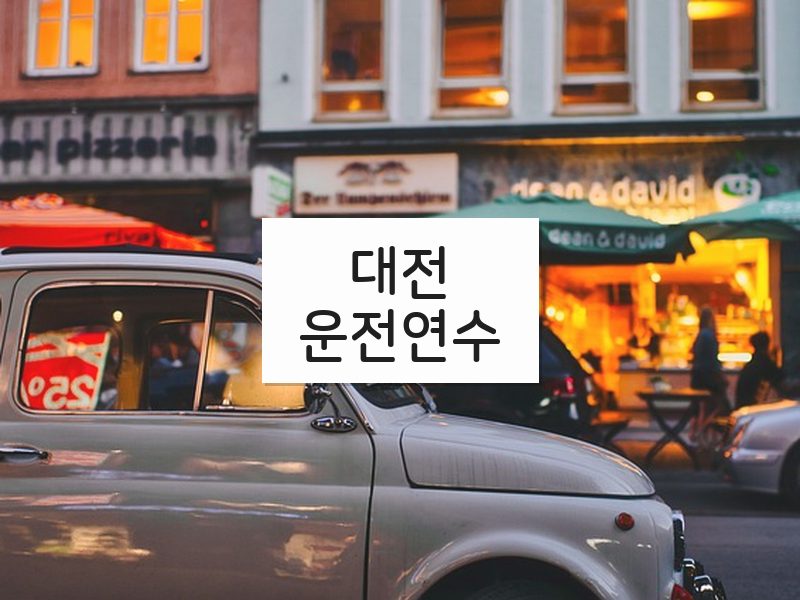 대전운전연수 후기
