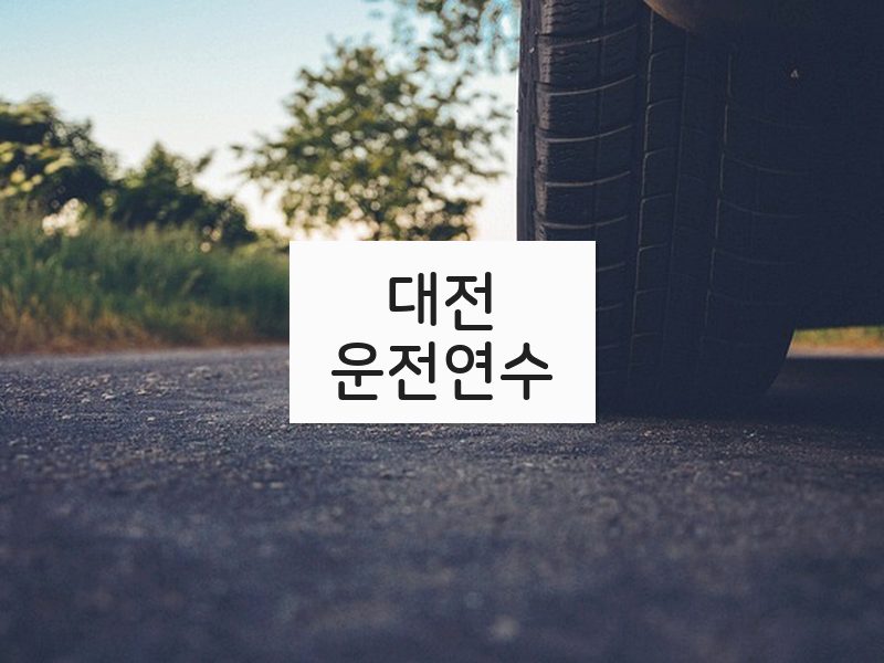 대전운전연수 후기
