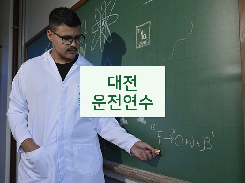 대전운전연수 후기