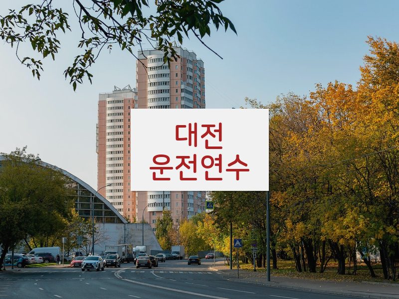 대전운전연수 후기